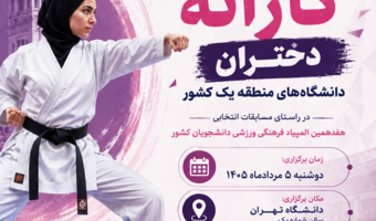 کلیپ مسابقات کاراته دختران دانشگاه‌های منطقه یک کشور با میزبانی دانشگاه تهران