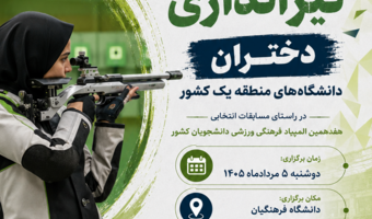 کلیپ مسابقات تیراندازی دختران دانشگاه‌های منطقه یک کشور به میزبانی دانشگاه فرهنگیان