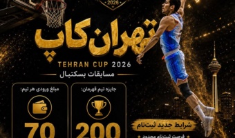 هیأت ورزش های دانشگاهی استان تهران برگزار می کند؛ دومین دوره مسابقات قهرمانی بسکتبال پسران تهران کاپ با میزبانی دانشگاه تهران