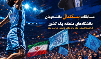 نتایج مسابقات بسکتبال دانشجویان دانشگاه‌های منطقه یک کشور با میزبانی دانشگاه شهید بهشتی