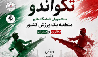 نتایج برگزاری مسابقات قهرمانی تکواندو دانشجویان دختر دانشگاه‌های منطقه یک کشور با معرفی تیم‌های برتر
