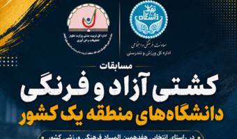 رقابت‌های کشتی آزاد و کشتی فرنگی دانشگاه‌های منطقه یک کشور