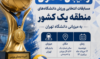 اختتامیه رقابت‌های والیبال دختران دانشگاه‌های منطقه یک کشور با حضور معاون وزیر علوم در دانشگاه تهران