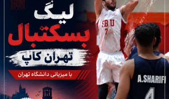 صعود تیم های سحر و مرام و بیمه البرز زرین به فینال مسابقات لیگ بسکتبال- تهران کاپ