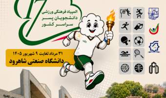 آغاز مسیر کاروان پسران دانشگاه تهران برای حضور در هفدهمین المپیاد فرهنگی ـ ورزشی دانشجویان کشور