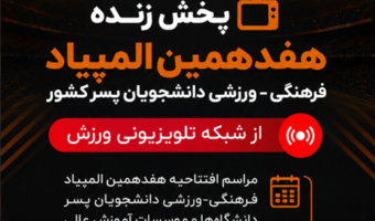 مراسم افتتاحیه هفدهمین المپیاد فرهنگی ورزشی دانشجویان پسر کشور از شبکه ورزش