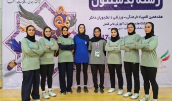 پیروزی قاطع تیم بدمینتون دختران دانشگاه تهران برابر دانشگاه اصفهان؛ صعود به عنوان صدرنشین گروه