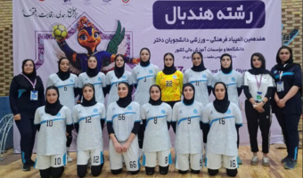پیروزی قاطع تیم هندبال دختران دانشگاه تهران برابر میزبان المپیاد