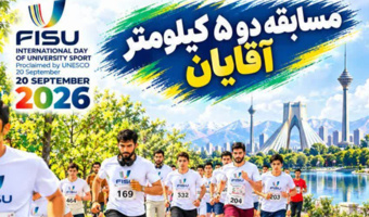 برگزاری مسابقه دو ۵ کیلومتر آقایان به مناسبت روز بین‌المللی ورزش دانشگاهی