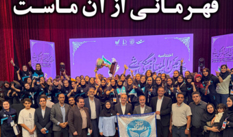 قهرمانی دانشجویان دختر دانشگاه تهران در هفدهمین المپیاد فرهنگی ورزشی دانشجویان کشور