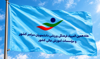 پرچم هجدهمین المپیاد فرهنگی‌ورزشی دانشجویان کشور به دانشگاه تهران سپرده شد