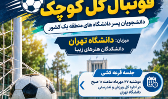 برگزاری مسابقات فوتبال گل کوچک دانشجویان پسر دانشگاه‌های منطقه یک کشور به میزبانی دانشگاه تهران