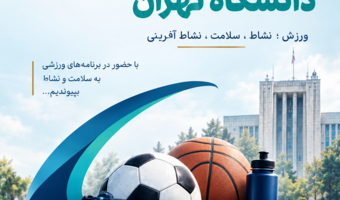 برگزاری ویژه‌برنامه‌های هفته تربیت بدنی در دانشگاه تهران