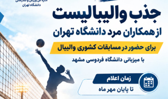 فراخوان جذب والیبالیست از میان همکاران مرد دانشگاه تهران
