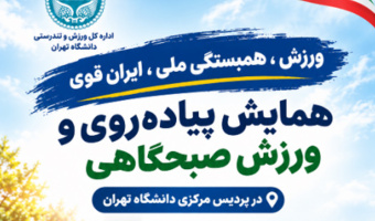برگزاری همایش پیاده‌روی  در پردیس مرکزی دانشگاه تهران