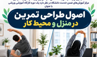 ارتقای سلامت در محیط کار و منزل؛ برگزاری کارگاه آموزشی اصول طراحی تمرین