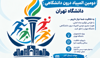 فراخوان طراحی لوگو و نماد اصلی دومین المپیاد درون دانشگاهی دانشگاه تهران