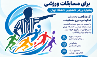 فراخوان جذب داور دانشجو برای مسابقات ورزشی  دانشگاه تهران