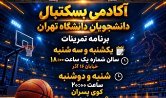 آغاز فعالیت آکادمی بسکتبال دانشجویان پسر دانشگاه تهران