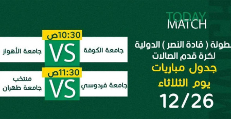 راهیابی تیم فوتسال دانشجویان دانشگاه تهران به مرحله نیمه نهایی مسابقات فوتسال چند جانبه کشور عراق