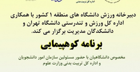 برگزاری برنامه کوه پیمایی دارآباد به همت دبیرخانه ورزش دانشگاه‌های منطقه یک کشور با همکاری اداره کل ورزش و تندرستی دانشگاه تهران و دانشکدگاه مدیریت  – جشنواره ورزشی بهاره ۱۴۰۴