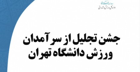 جشن تجلیل از سرآمدان ورزش دانشگاه تهران