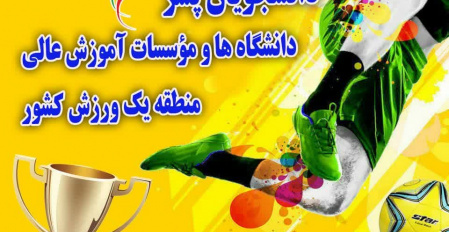 برگزاری اختتامیه مسابقات لیگ فوتسال دانشجویان دانشگاه های منطقه یک کشور به میزبانی دانشگاه تهران