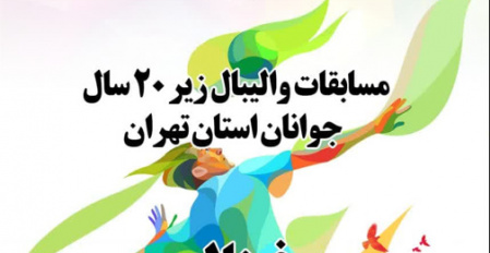 تیم  جوانان دانشگاه تهران راهی فینال رقابت‌های والیبال زیر ۲۰ سال شد