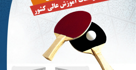 مسابقات تنیس روی میز کارکنان دانشگاه‌های سراسر کشور با میزبانی اداره کل ورزش و تندرستی دانشگاه تهران