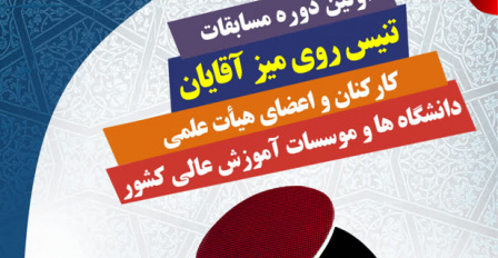 پذیرش تیم‌های مسابقات تنیس روی میز کارکنان و اعضای هیات علمی دانشگاه ها و موسسات آموزش عالی سراسر کشور