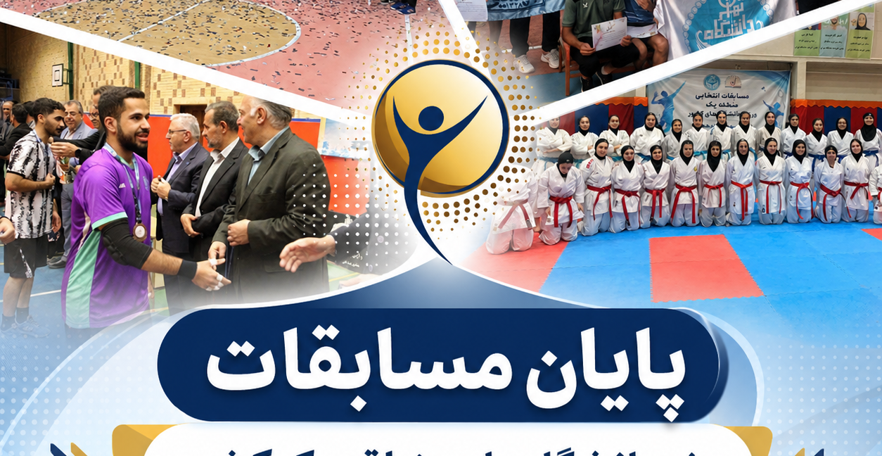 برگزاری موفق مسابقات انتخابی ورزش دانشگاه‌های منطقه یک کشور در 32 رشته ورزشی