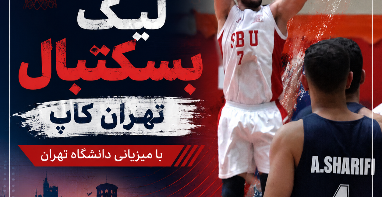 صعود تیم های سحر و مرام و بیمه البرز زرین به فینال مسابقات لیگ بسکتبال- تهران کاپ