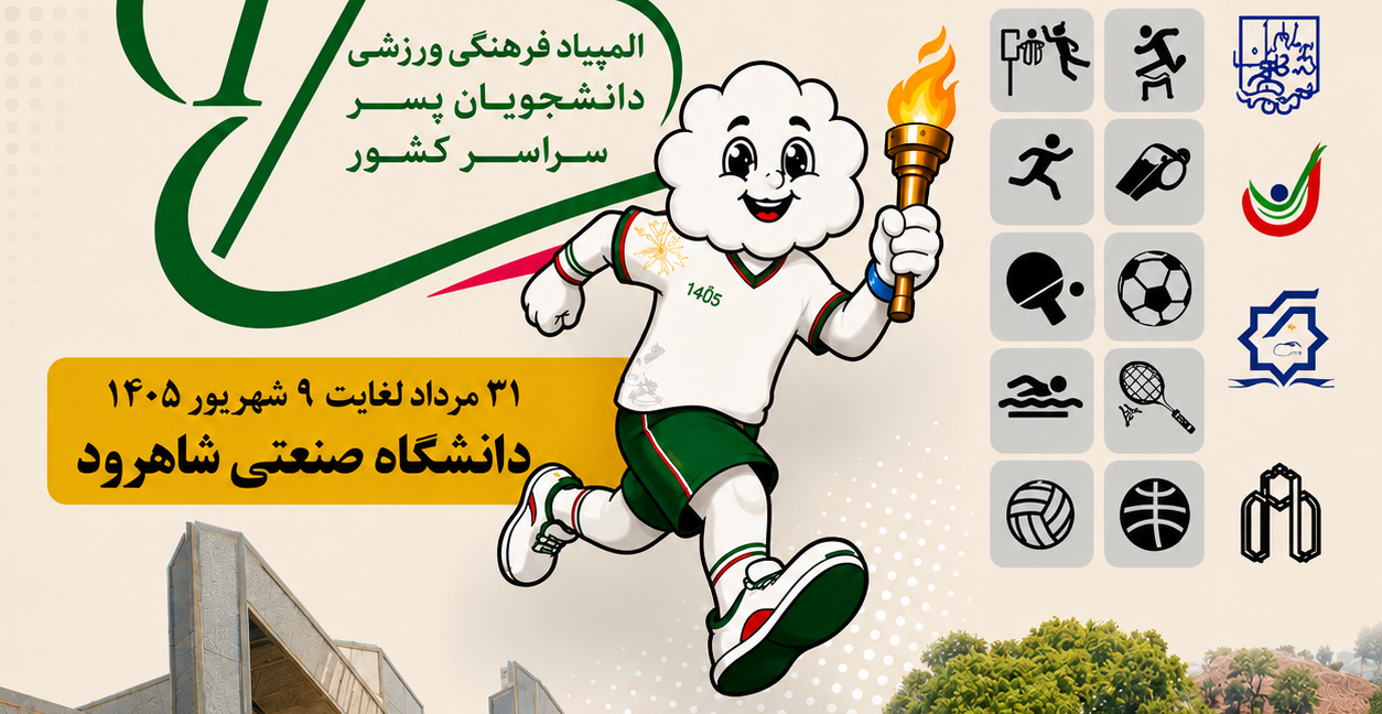 آغاز مسیر کاروان پسران دانشگاه تهران برای حضور در هفدهمین المپیاد فرهنگی ـ ورزشی دانشجویان کشور