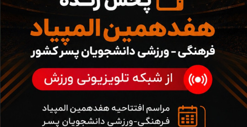 مراسم افتتاحیه هفدهمین المپیاد فرهنگی ورزشی دانشجویان پسر کشور از شبکه ورزش