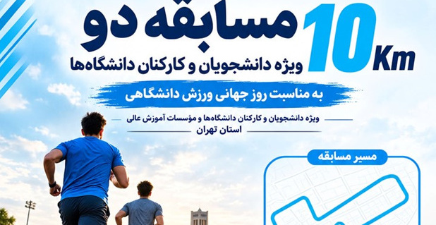 برگزاری مسابقه دو ۱۰ کیلومتر به مناسبت روز جهانی ورزش دانشگاهی در دانشگاه تهران
