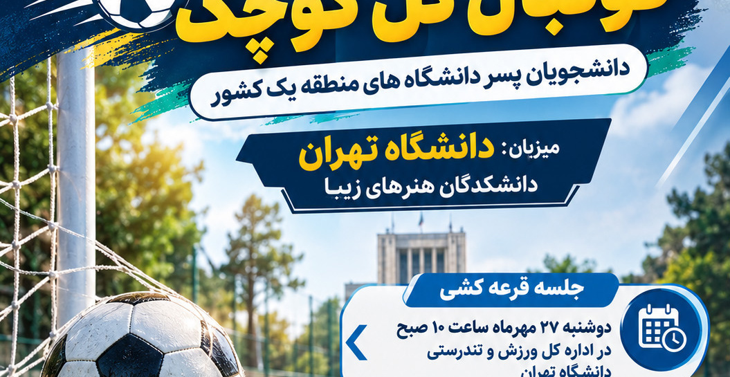 برگزاری مسابقات فوتبال گل کوچک دانشجویان پسر دانشگاه‌های منطقه یک کشور به میزبانی دانشگاه تهران