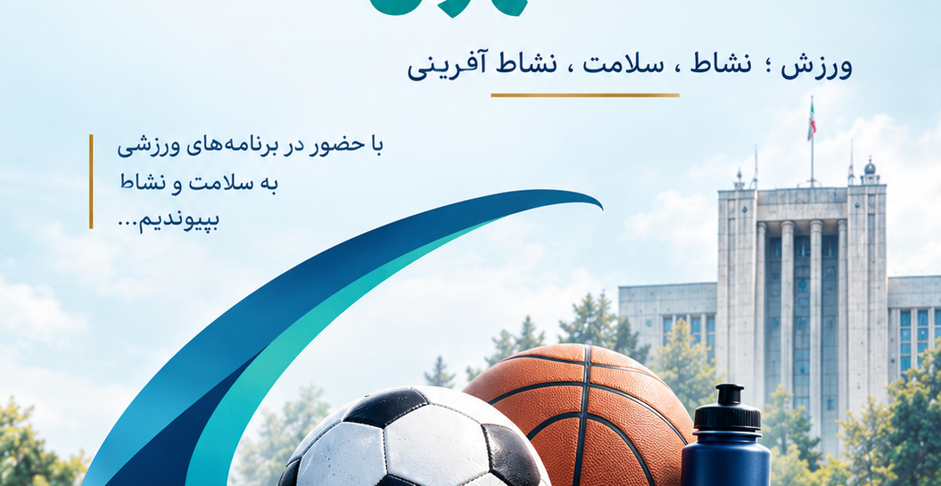 برگزاری ویژه‌برنامه‌های هفته تربیت بدنی در دانشگاه تهران