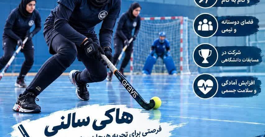 فراخوان پیوستن به تیم‌های هاکی سالنی دختران دانشگاه تهران؛ فرصتی برای رشد، نشاط و افتخارآفرینی
