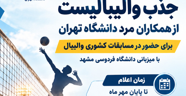 فراخوان جذب والیبالیست از میان همکاران مرد دانشگاه تهران