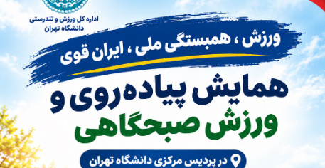 برگزاری همایش پیاده‌روی  در پردیس مرکزی دانشگاه تهران