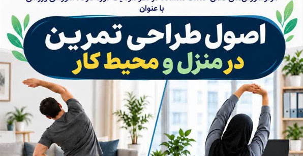 ارتقای سلامت در محیط کار و منزل؛ برگزاری کارگاه آموزشی اصول طراحی تمرین