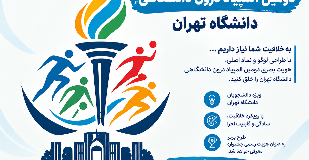 فراخوان طراحی لوگو و نماد اصلی دومین المپیاد درون دانشگاهی دانشگاه تهران