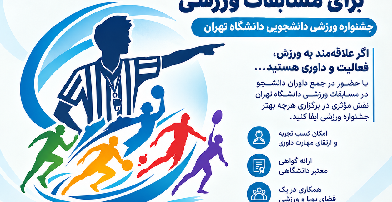 فراخوان جذب داور دانشجو برای مسابقات ورزشی  دانشگاه تهران