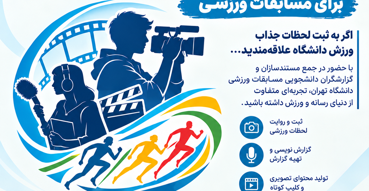 فراخوان  مستند ساز و گزارشگر دانشجو برای مسابقات ورزشی