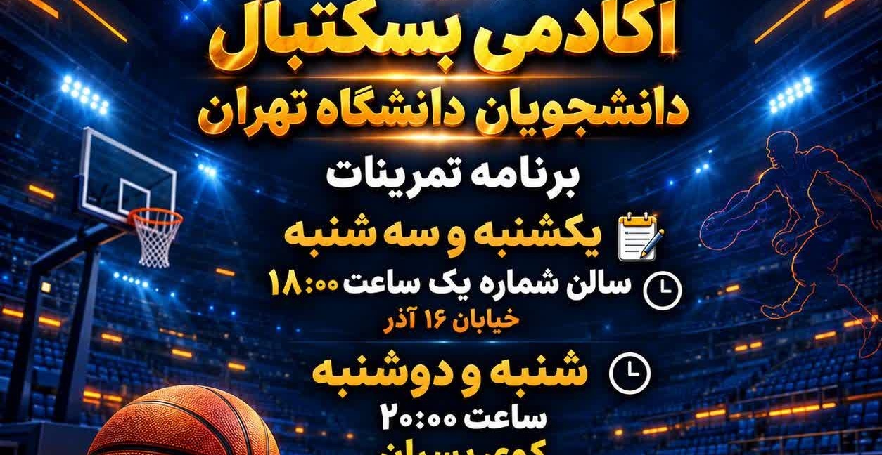 آغاز فعالیت آکادمی بسکتبال دانشجویان پسر دانشگاه تهران