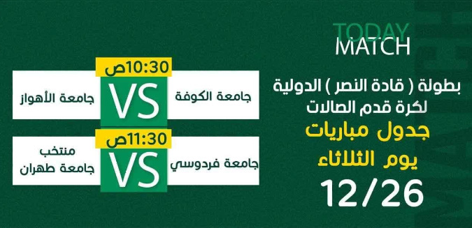 راهیابی تیم فوتسال دانشجویان دانشگاه تهران به مرحله نیمه نهایی مسابقات فوتسال چند جانبه کشور عراق