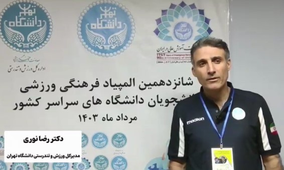 کاروان ورزشی دانشگاه تهران در پایان روز چهارم در صدر جدول مسابقات