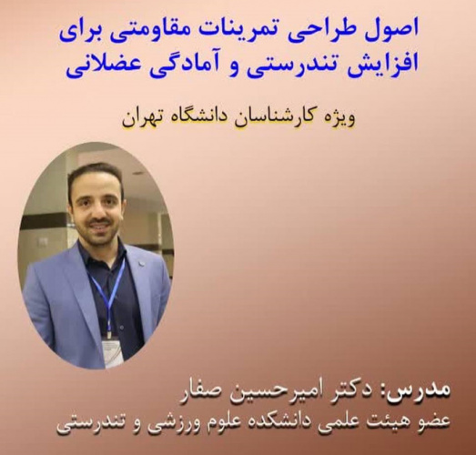 کارگاه &quot; اصول طراحی تمرینات مقاومتی برای افزایش تندرستی و آمادگی عضلانی&quot; ویژه کارشناسان و مدیران ورزش دانشگاه تهران