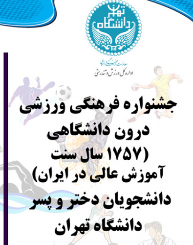 المپیاد فرهنگی ورزشی درون دانشگاهی دانشجویان دختر و پسر دانشگاه تهران (یادواره ۱۷۵۷ سال سنت آموزش عالی) با موفقیت به پایان رسید