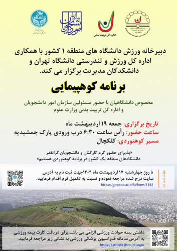 برگزاری برنامه کوه پیمایی کلکچال به همت دبیرخانه ورزش دانشگاههای منطقه یک کشور با همکاری اداره کل ورزش و تندرستی دانشگاه تهران و دانشکدگاه مدیریت – جشنواره ورزشی بهاره ۱۴۰۴